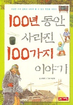 100년 동안 사라진 100가지 이야기