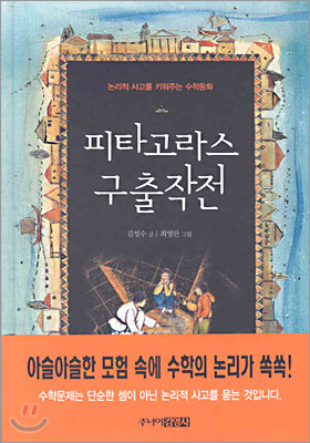 피타고라스 구출작전