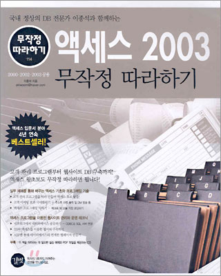 액세스 2003 무작정 따라하기 : 국내 정상의 DB 전문가 이종석과 함께하는