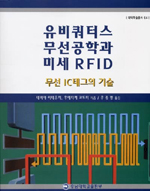 유비쿼터스 무선공학과 미세 RFID : 무선 IC테그의 기술