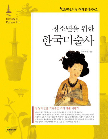 (청소년을 위한) 한국미술사 = (The) history of Korean art 표지 이미지