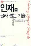 인재를 골라 뽑는 기술