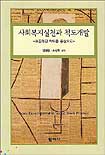 사회복지실천과 척도개발 = Scale development in social work practice : 표준화된 척도를 중심으로