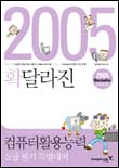 컴퓨터 활용능력 3급 필기 특별대비 : 2005 확 달라진