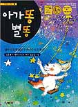 아가똥 별똥 표지 이미지