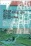 정보격차를 넘어 평등사회로 표지 이미지