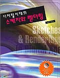 디지털 시대의 스케치와 렌더링