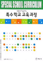 (기출문제로 함께 보는) 특수학교 교육과정