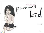 파라노이드키드 = Paranoid kid