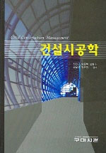 건설시공학 = Civil Construction Management