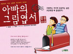(세상에서 가장 소중한 자녀에게 보내는)아빠의 그림엽서