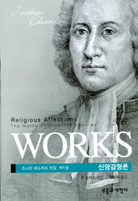 신앙감정론 표지 이미지