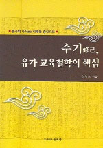 수기, 유가 교육철학의 핵심 : 율곡의 사서 이해를 중심으로 / 신창호 지음.