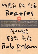 영원한 록의 신화 Beatles VS 살아있는 포크의 전설 Bob Dylan