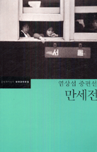 만세전 : 염상섭 중편선 표지 이미지