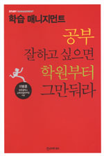 공부 잘하고 싶으면 학원부터 그만둬라