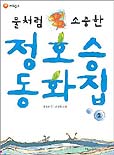 (물처럼 소중한) 정호승 동화집. 2 / 정호승 글  ; 진정현 그림