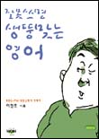 잘못 쓰면 생뚱맞는 영어. 첫째권 표지 이미지