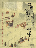 그림속의 음식, 음식속의 역사 표지 이미지