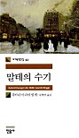 말테의 수기 (세계문학전집 42)