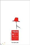 거만한 놈들이 세상을 바꾼다