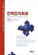 전력전자회로 = Power Electronics Circuit