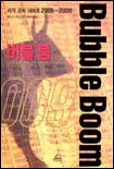 (세계경제 대예측 2005-2009)버블 붐 = Bubble Boom