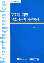 구조물-지반 상호작용과 지진해석