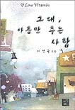 그대 아픔만 주는 사랑
