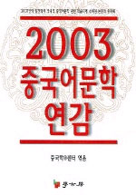 중국어문학 연감 : 2003