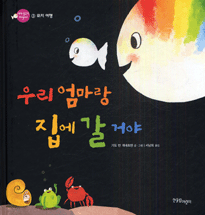 우리 엄마랑 집에 갈 거야 표지 이미지