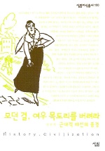 모던 걸, 여우 목도리를 버려라 : 근대적 패션의 풍경 / [김주리 지음]