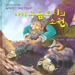 (동화연구가 이규원 선생님의)아기 고슴도치의 소원