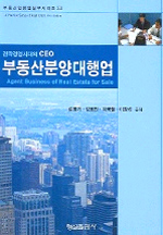 부동산분양대행업 = Agent business of real estate for sale / 강병기  ; 김용민  ; 이국철  ; ...