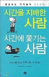 시간을 지배한 사람 시간에 쫓기는 사람