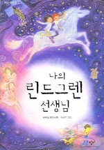 나의 린드그렌 선생님 표지 이미지