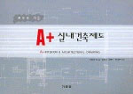 (A+)실내건축제도 = A+ interior & architectural drawing