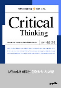 크리티컬 씽킹 (CRITICAL THINKING, 미래의 CEO를 위한 MBA 시리즈)
