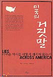 미국의 거짓말 : 미국은 역사를 어떻게 왜곡해 왔는가 / 제임스 로웬 지음 ; 김한영 옮김