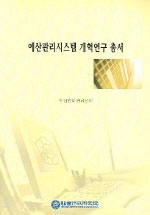 예산관리시스템 개혁연구 총서 = A Study on the  Autonomy and Responsibility of Constitution...