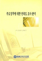 주요정책에 대한 만족도 조사 분석 = An Analytic Research on National Satisfaction Index of Major Policy Projects