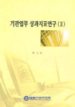 기관업무 성과지표연구(II) = A Study on performance Indication of Government Institutions (II)