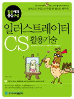 (활용예제중심구성)일러스트레이터 CS 활용기술 = Illustrator CS power technic & know how