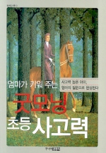 (엄마가 키워주는)굿모닝 초등사고력