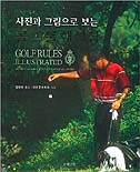 (사진과 그림으로 보는)골프 룰 해설집