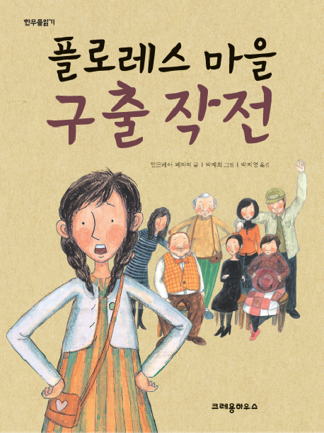 플로레스 마을 구출작전