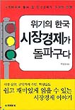 (위기의 한국)시장경제가 돌파구다