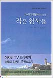 (어린이병원에서 만난)작은 천사들