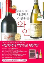 (만화로 보는)세상에서 가장 쉬운 와인 = (An)easy-to-understand guide to the of wine