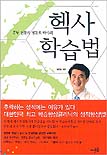 (공부 전문의 정찬호 박사의)헥사 학습법